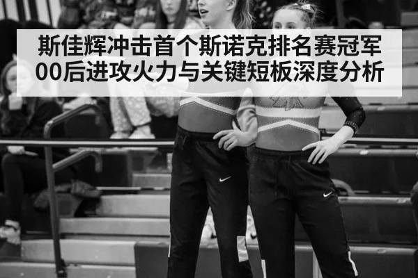 斯佳辉冲击首个斯诺克排名赛冠军 00后进攻火力与关键短板深度分析
