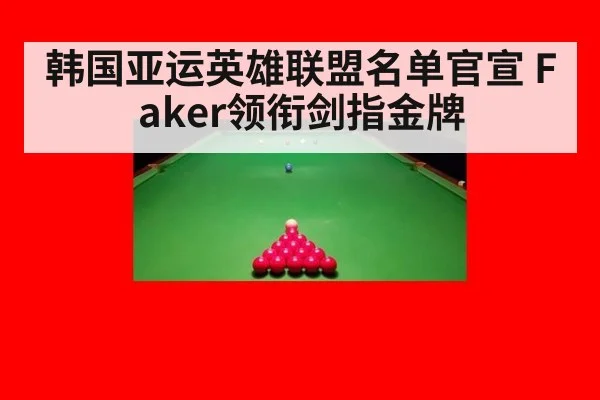 韩国亚运英雄联盟名单官宣 Faker领衔剑指金牌