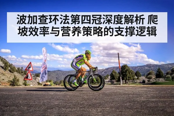 波加查环法第四冠深度解析 爬坡效率与营养策略的支撑逻辑