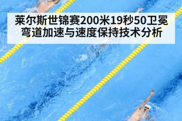莱尔斯世锦赛200米19秒50卫冕 弯道加速与速度保持技术分析